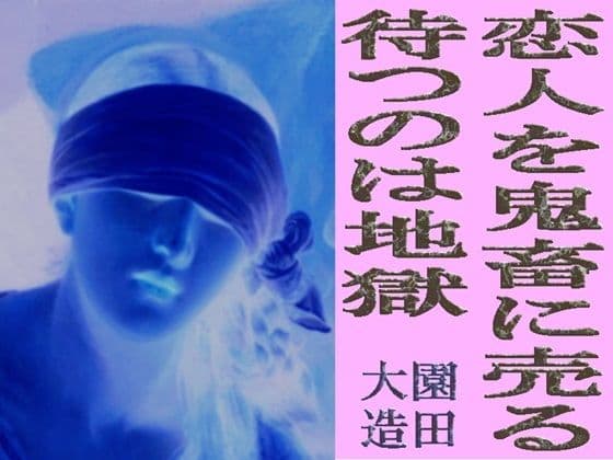 恋人を鬼畜に売る  待つのは地獄