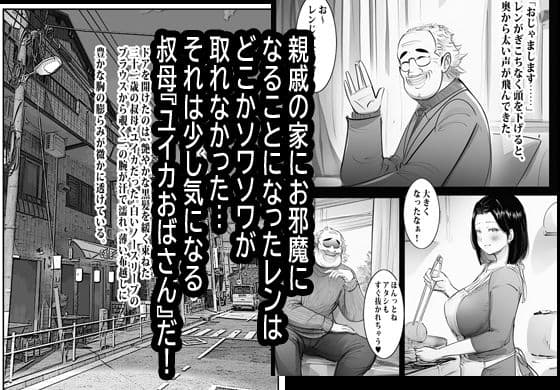 欲求不満のお叔母さん家に泊まったらヤバかった。 サンプル 1