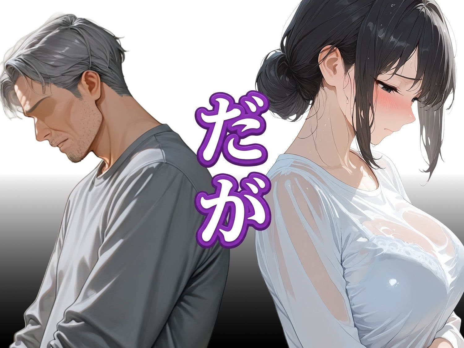 息子は知らない、義父のゆがんだ愛と執着・夫のモラハラに苦しむ清楚系巨乳妻の背徳 サンプル 2