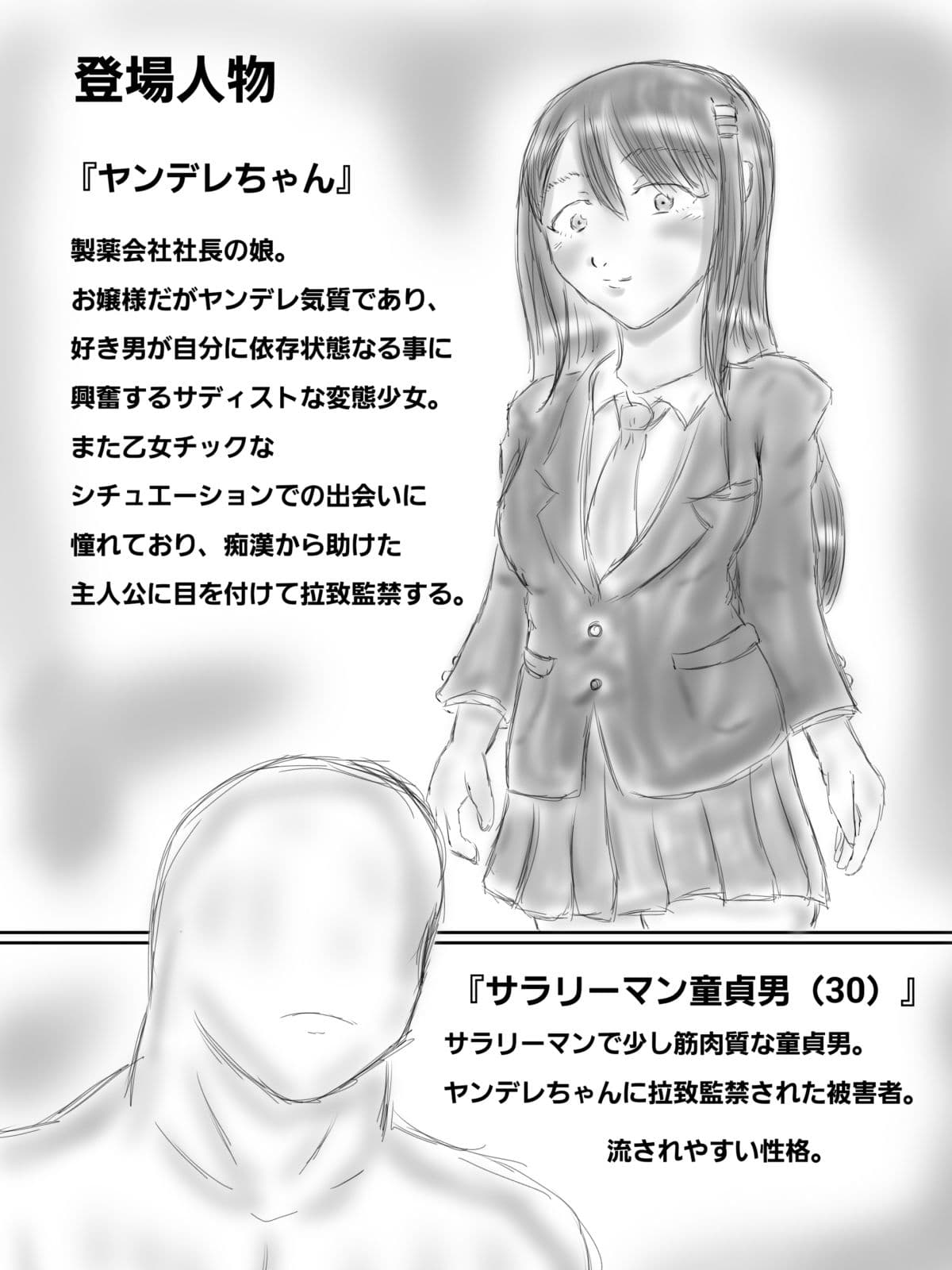 監禁ヤンデレ女子に童〇を奪われた話 サンプル 1