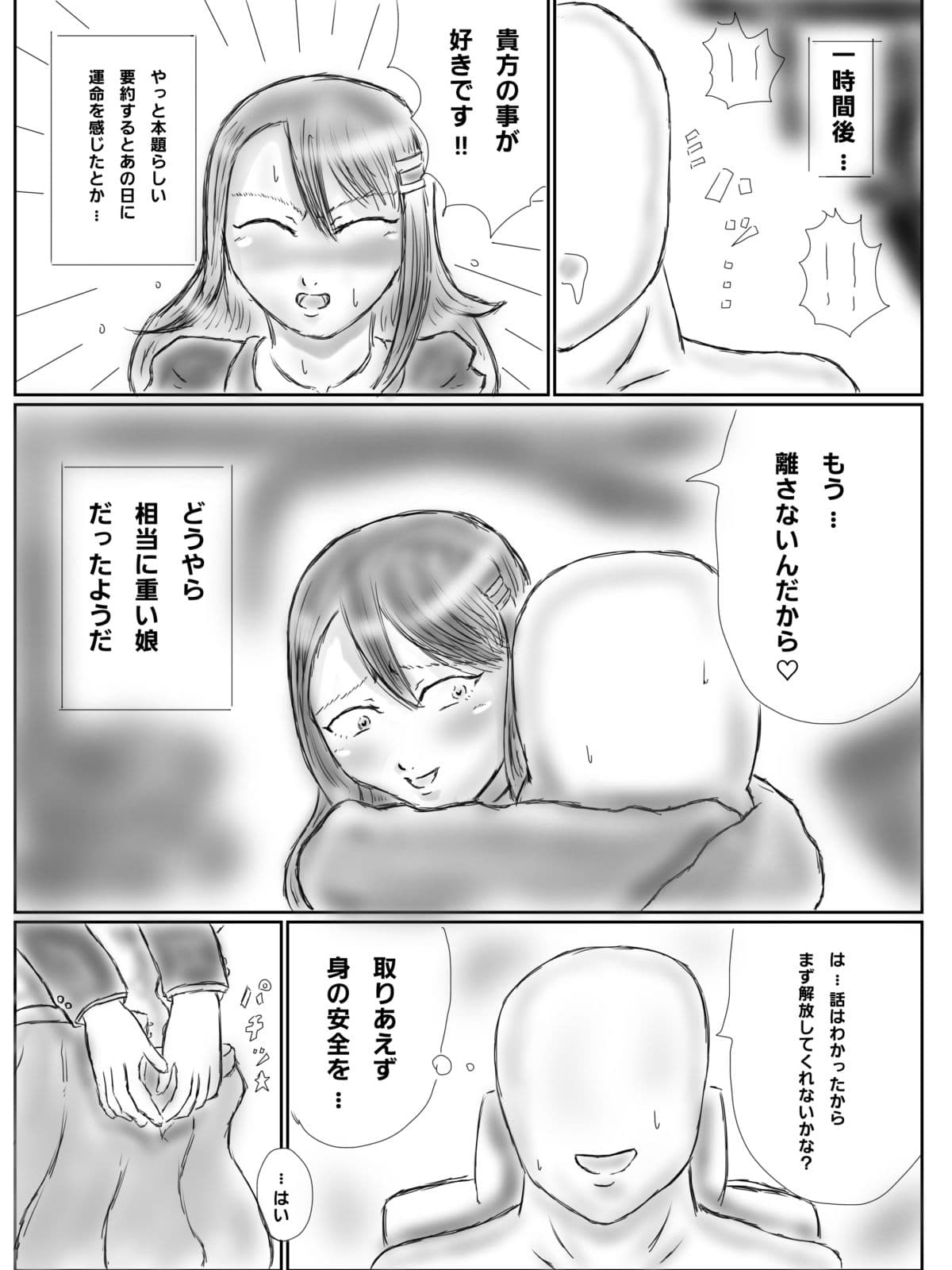 監禁ヤンデレ女子に童〇を奪われた話 サンプル 4
