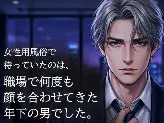 女性用風俗で再会した年下の担当者に、クンニで何度も絶頂させられた夜 サンプル 1