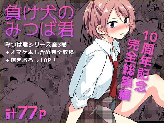 負け犬のみつば君 10周年記念完全総集編