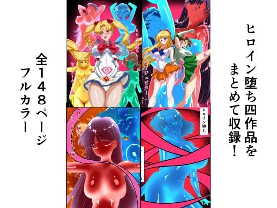 ヒロイン堕ち  セーラームーン総集編 サンプル 1