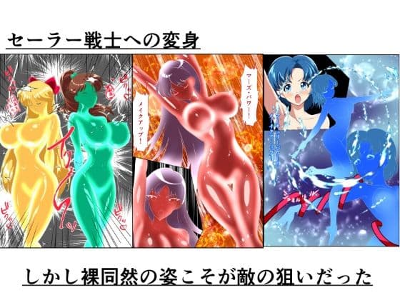 ヒロイン堕ち  セーラームーン総集編 サンプル 2