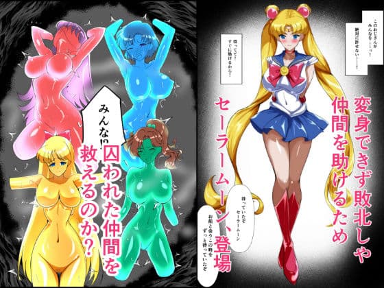 ヒロイン堕ち  セーラームーン総集編 サンプル 4