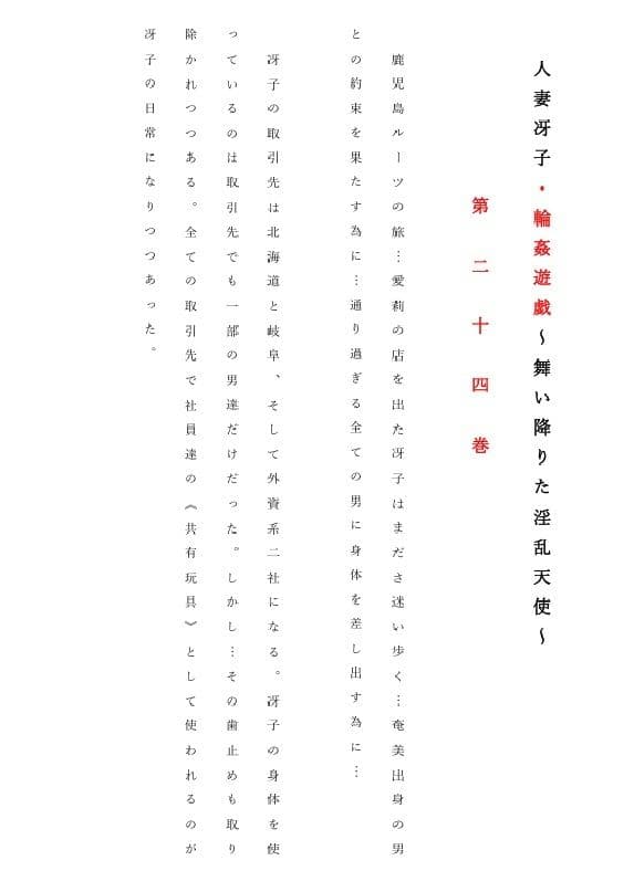 人妻冴子・輪●遊戯〜舞い降りた淫乱天使 第24巻 サンプル 1
