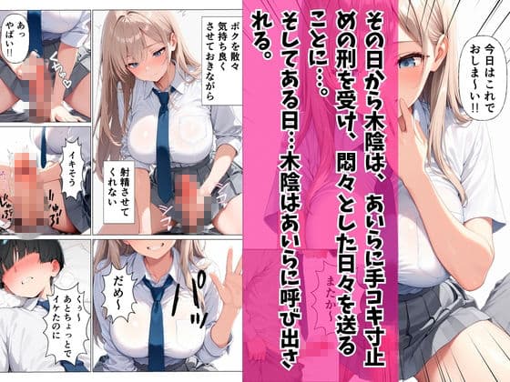一軍ギャルに弱みを握られて寸止めの末中出し本気セックスした話 サンプル 6