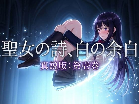 聖女の詩、白の余白「真説版」第壱巻