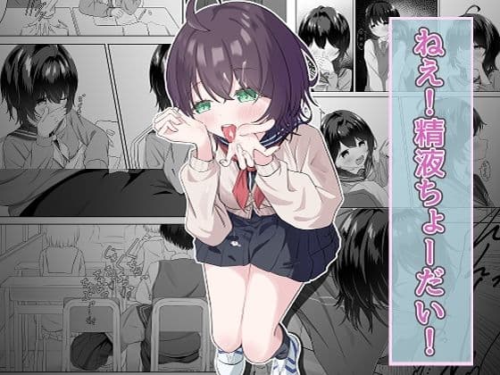 精液依存症の関谷さん