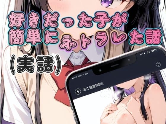 好きだった子が簡単にネトラレた話（実話）