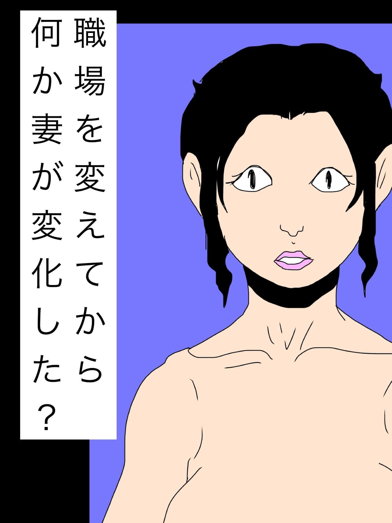 職場を変えてから何か妻が変化した？ サンプル 1