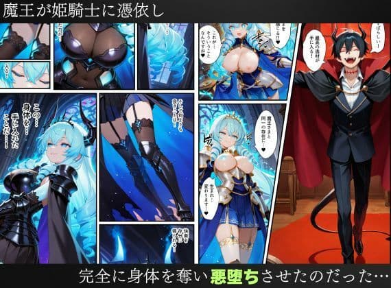 憑依された姫騎士〜魔王によって悪堕ちしてしまった正義の戦士〜 サンプル 10