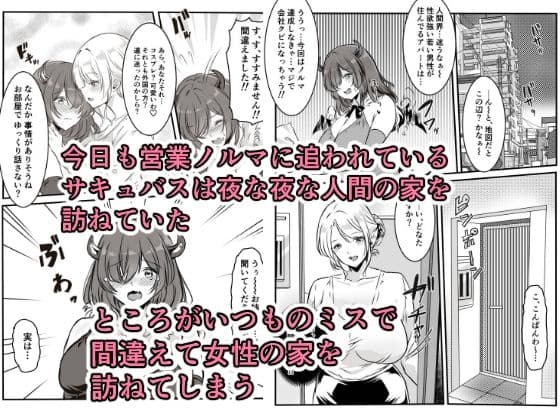 間違えた営業先でフタナリ女性に抱かれてしまうサキュバスちゃん サンプル 1