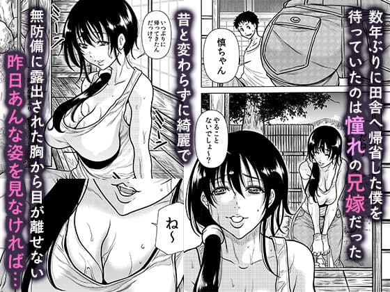 田舎の兄嫁と汗だくエッチ サンプル 1