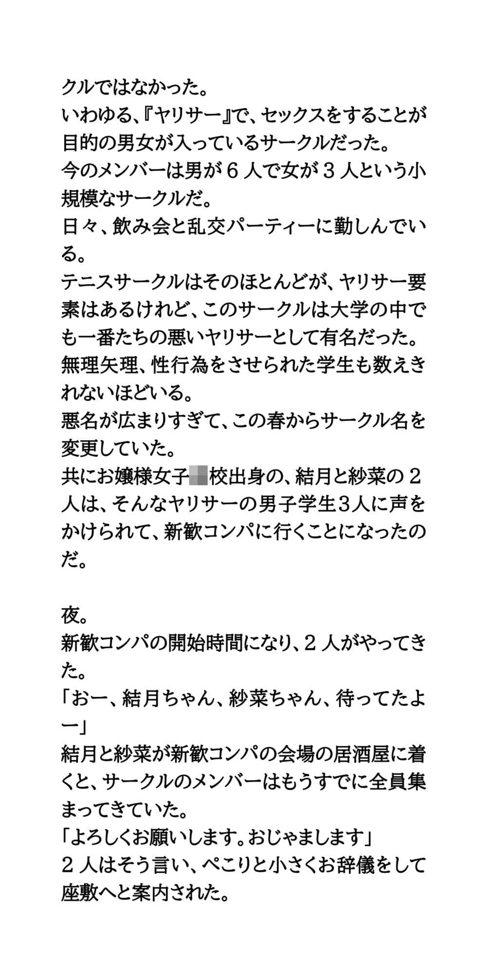 ヤリサーの新歓コンパに参加しハメられた、お嬢様女子大生 サンプル 3