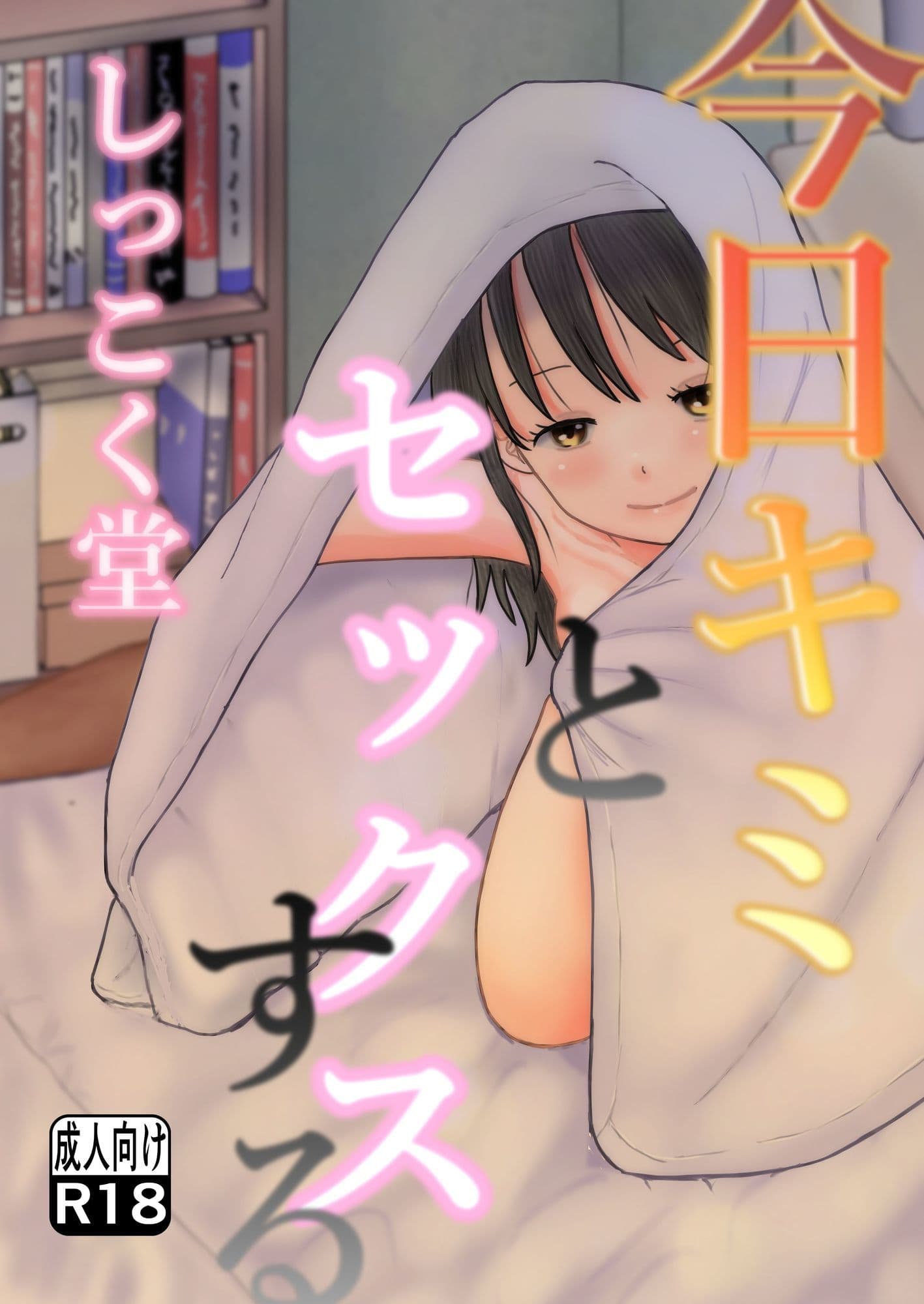 今日キミとセックスする サンプル 1