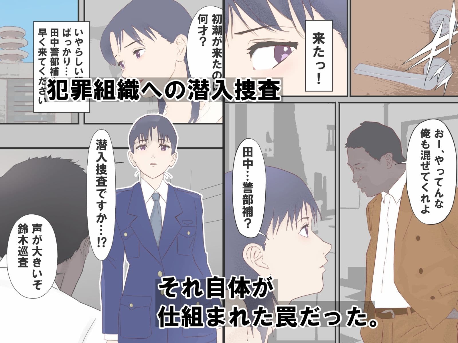 騙された新人捜査官媚薬で絶頂AV撮影 サンプル 1