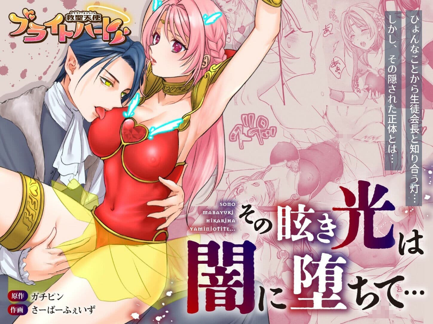 【総集編】救聖天使ブライトハート『選り抜き！コミックエディション』 サンプル 1