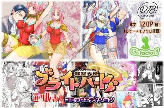 【総集編】救聖天使ブライトハート『選り抜き！コミックエディション』