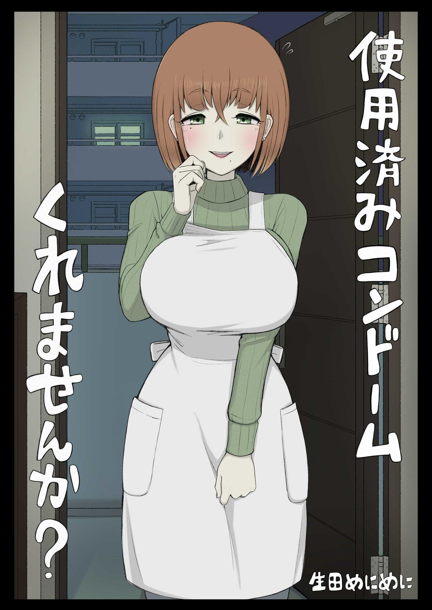 使用済みコンドームくれませんか？ サンプル 1