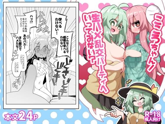 こころちゃん！生ハメ乱交パーティへいってみない？