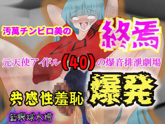 崖っぷち転落女芸人『汚萬チンビロ美』の屈辱羞恥地獄の日々 サンプル 1