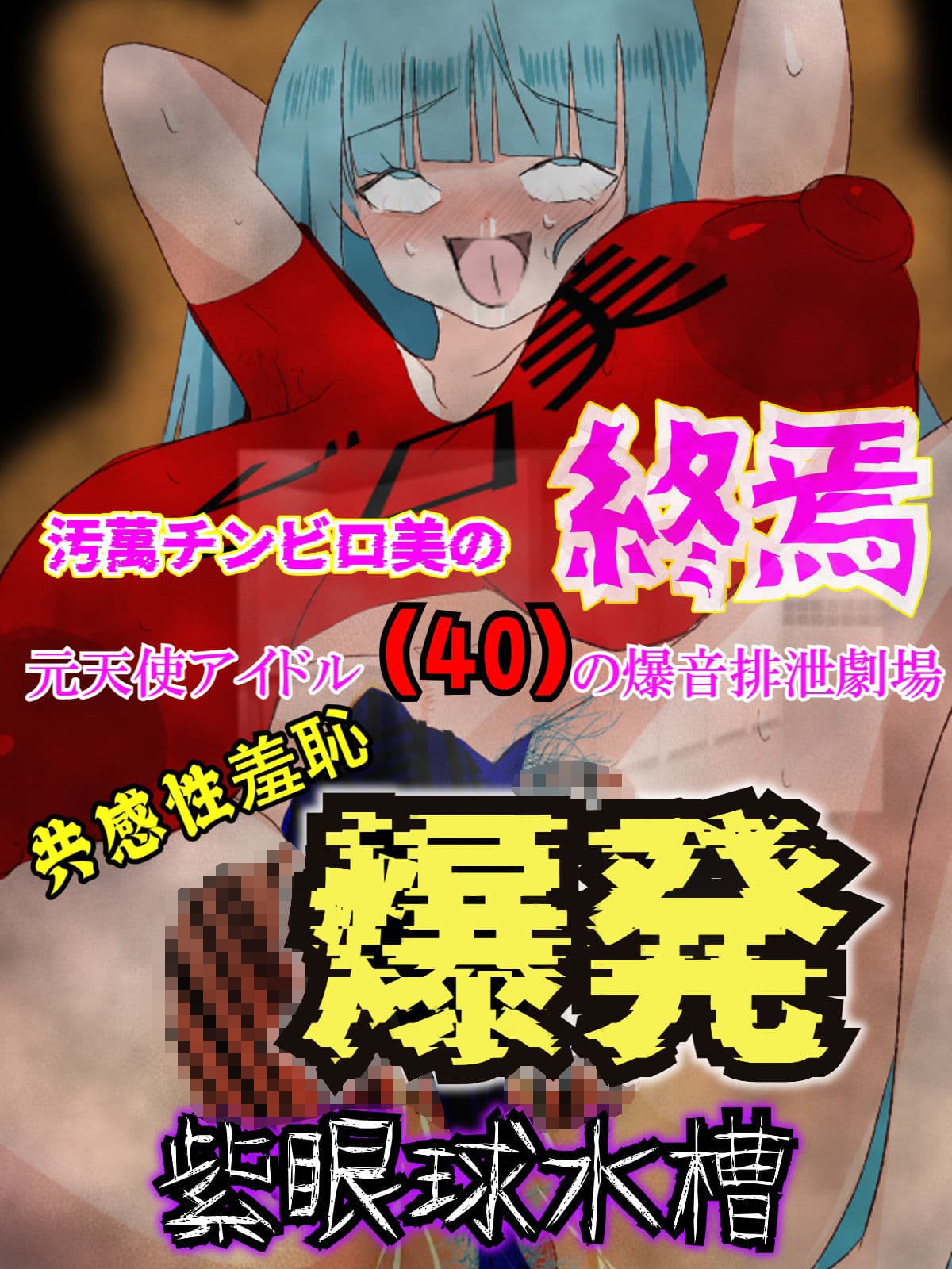 崖っぷち転落女芸人『汚萬チンビロ美』の屈辱羞恥地獄の日々 サンプル 2