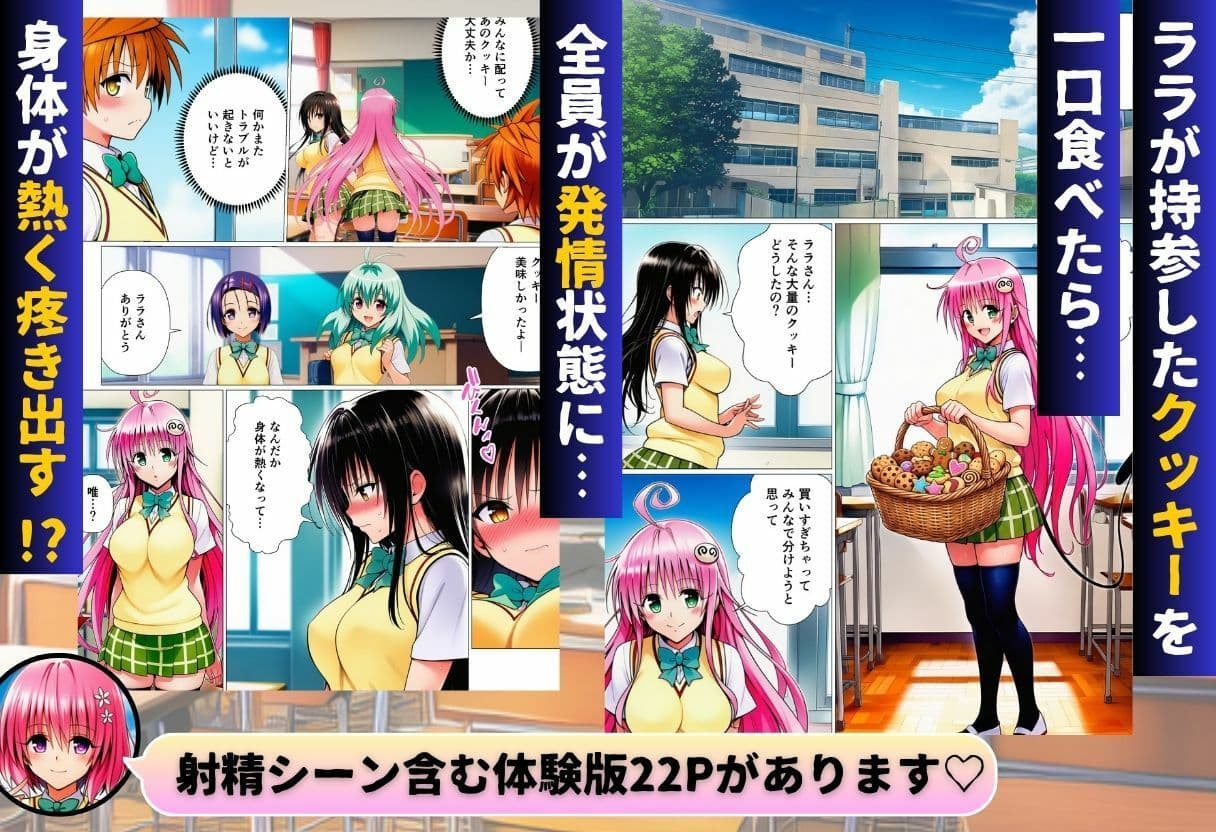 リトとラブあまハーレムSEXした件〜淫乱クッキーを食べて全員発情！？〜 サンプル 1