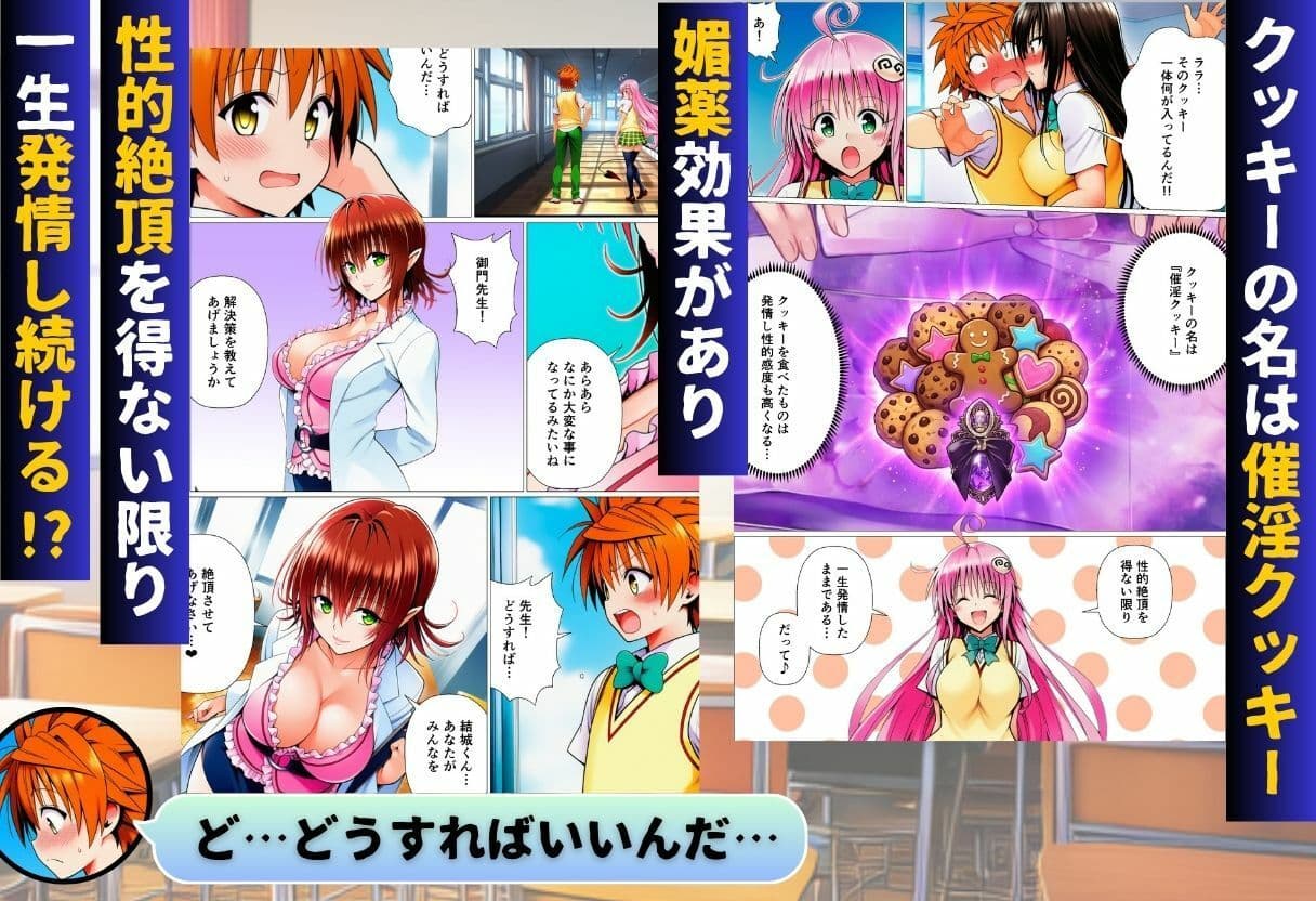 リトとラブあまハーレムSEXした件〜淫乱クッキーを食べて全員発情！？〜 サンプル 2