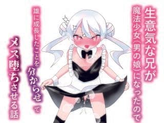 生意気な兄が魔法少女（男の娘）になったので雄になったことを分からせてメス堕ちさせる話 サンプル 1