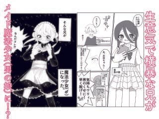 生意気な兄が魔法少女（男の娘）になったので雄になったことを分からせてメス堕ちさせる話 サンプル 2