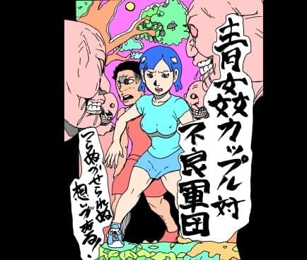 青姦カップル対不良軍団 サンプル 1