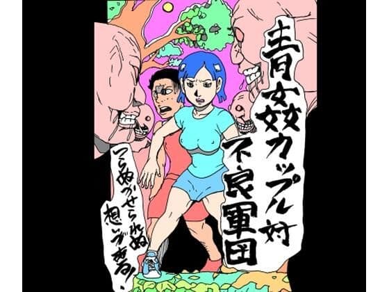 青姦カップル対不良軍団