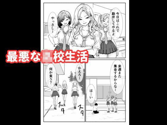 いじめっ子ギャルへの復讐は拘束レ●プで中に出す サンプル 2