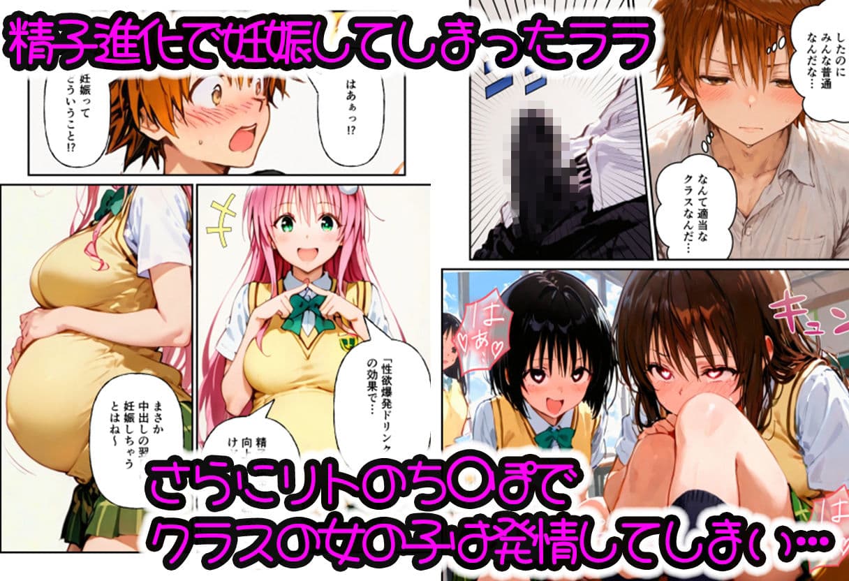 とらぶる学園〜リトの精子進化でララたちが連続妊娠！？〜 サンプル 3