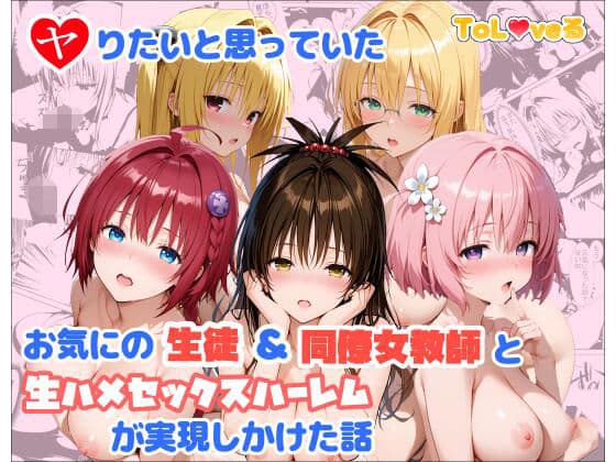 ヤりたいと思っていたお気にの生徒＆同僚女教師と生ハメセックスハーレムが実現しかけた話