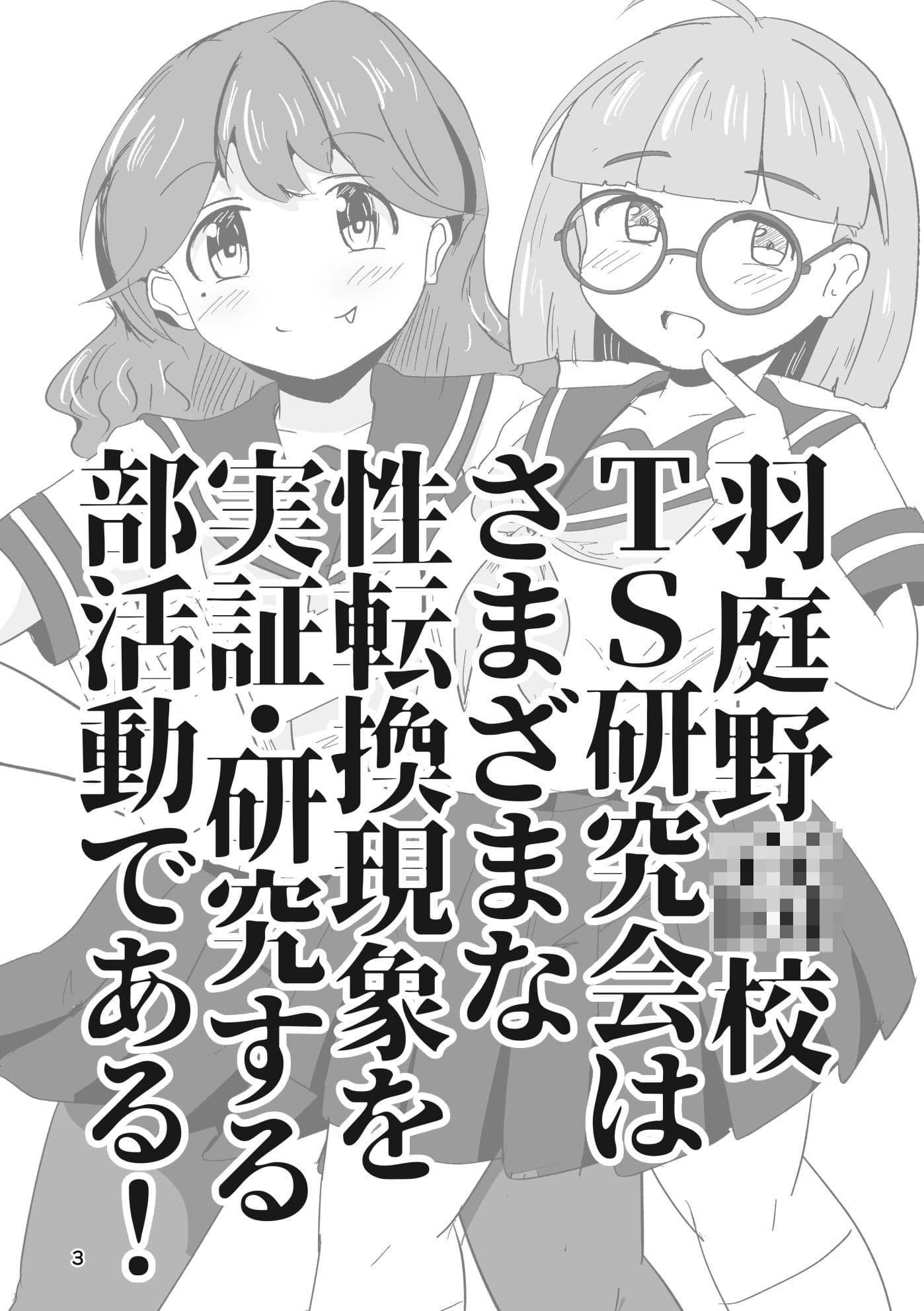 それゆけ！羽庭野〇校TS研究会（1） サンプル 1