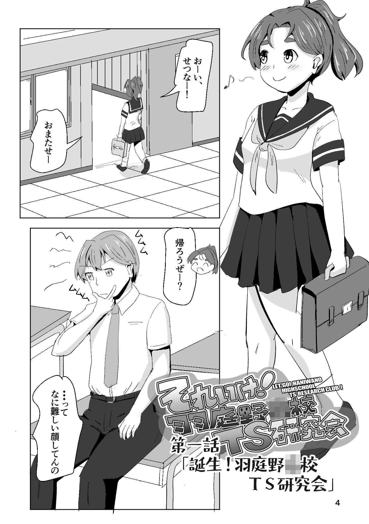 それゆけ！羽庭野〇校TS研究会（1） サンプル 2