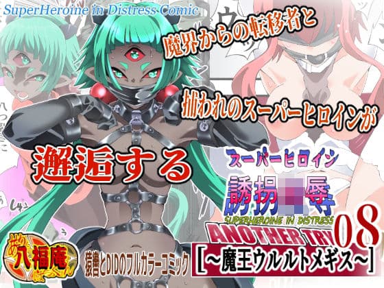 スーパーヒロイン誘拐陵● ANOTHER TRY 08 〜魔王ウルルトメギス〜