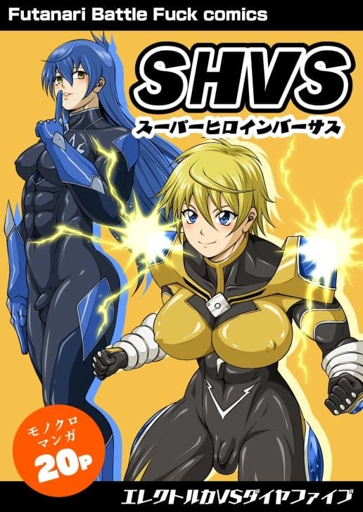 SHVS〜スーパーヒロインバーサス〜【エレクトルカVSダイヤファイブ】 サンプル 1