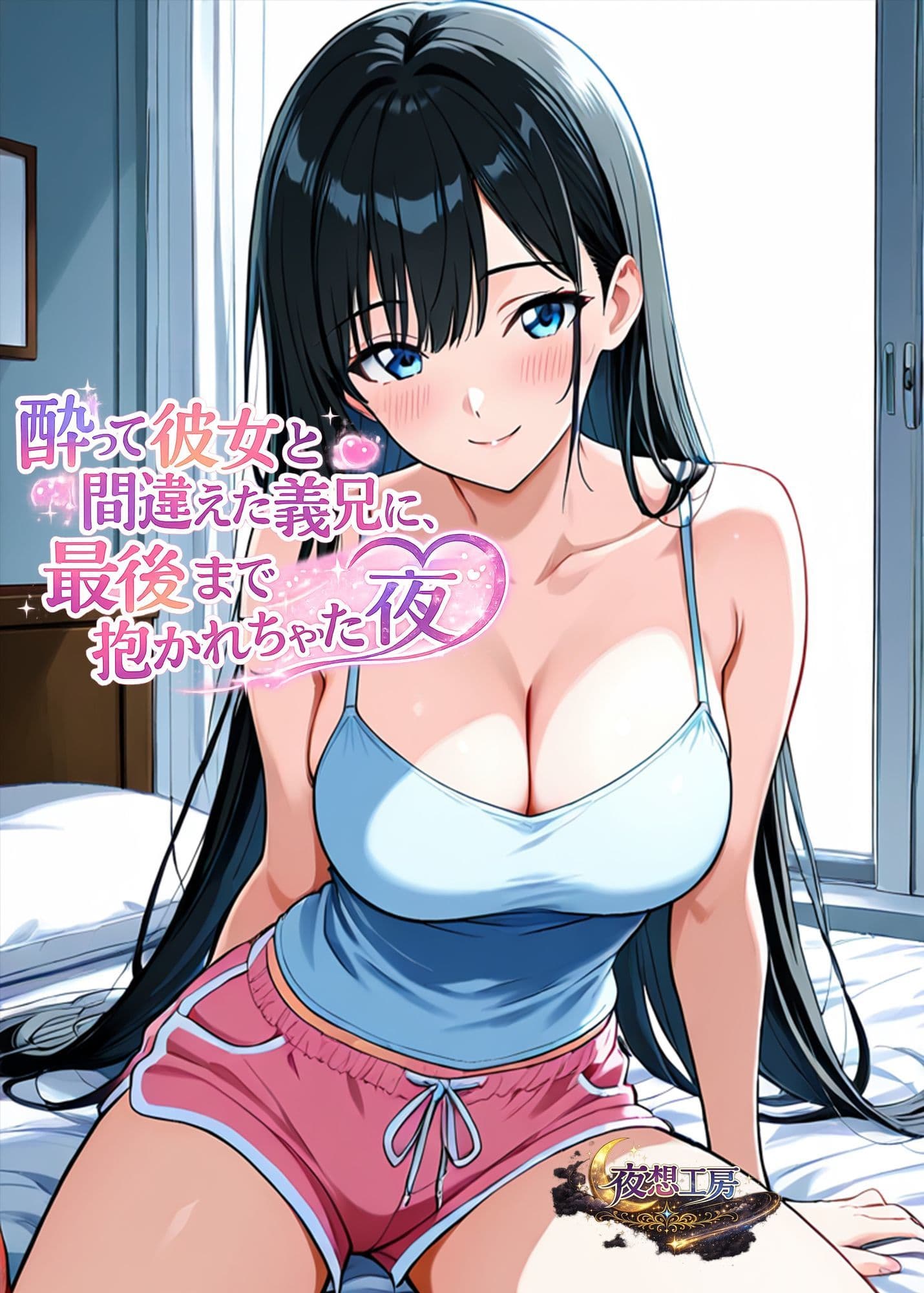 酔って彼女と間違えた義兄に、最後まで抱かれちゃった夜 サンプル 1