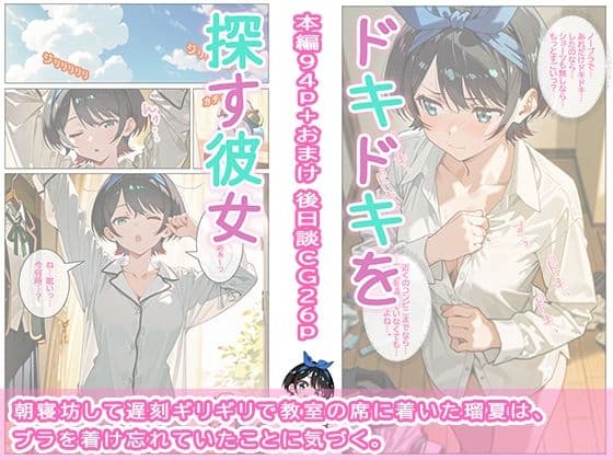 ドキドキを探す彼女 サンプル 1