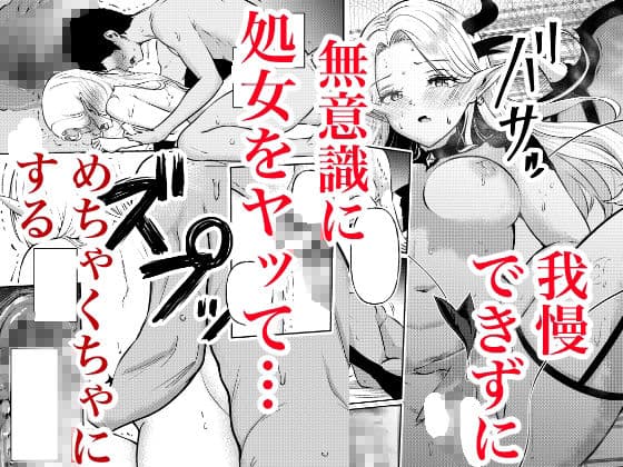 堕とすはずだった自分が快楽堕ちしていくビビリ処女サキュバス サンプル 6
