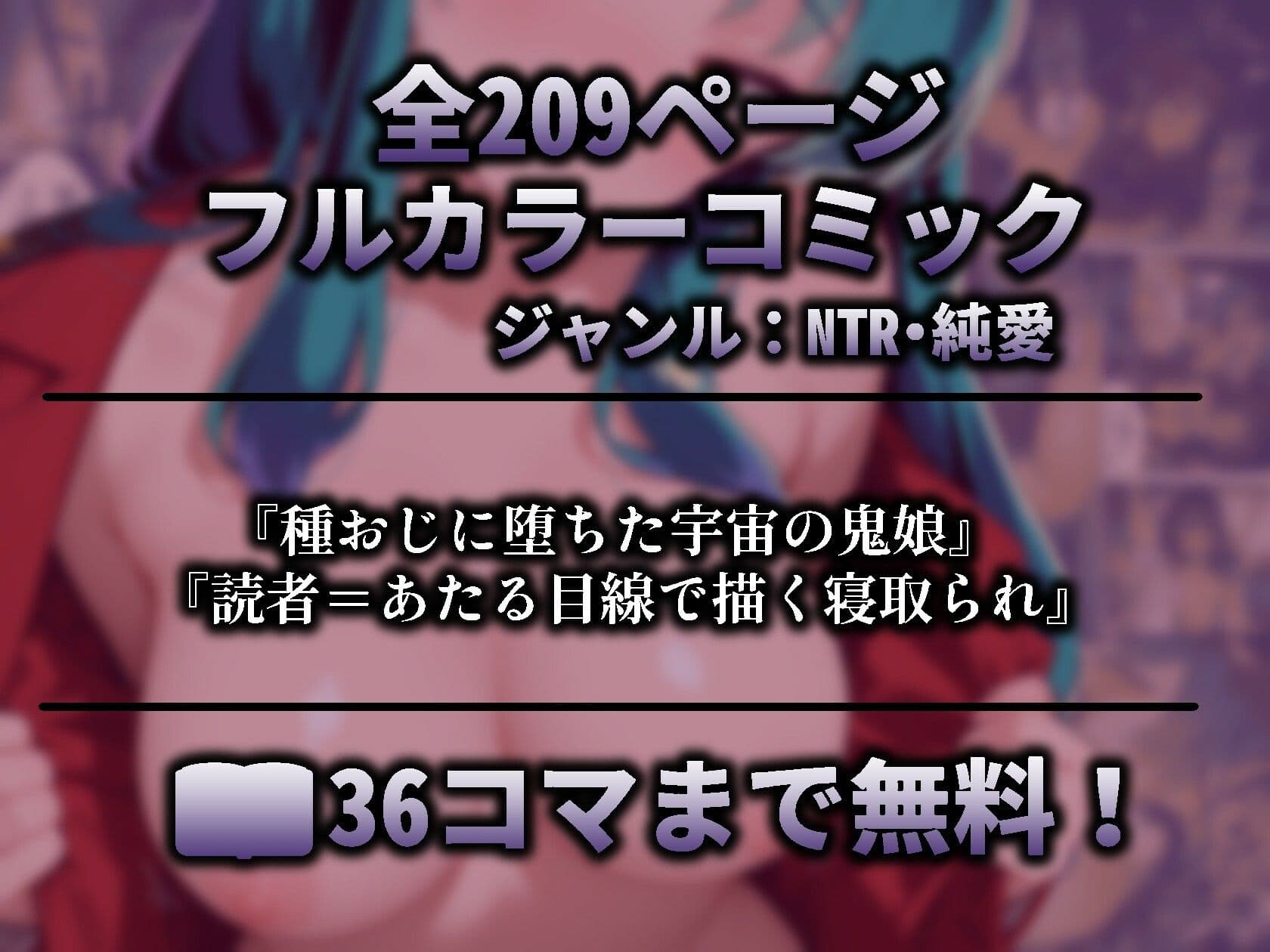 ダーリンごめんっちゃ（はーと） 好感度バグで太いおじさんの女になった〇ムの話 うる星〇つら サンプル 1