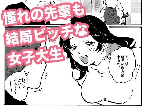 憧れの先輩も結局ビッチな女子大生