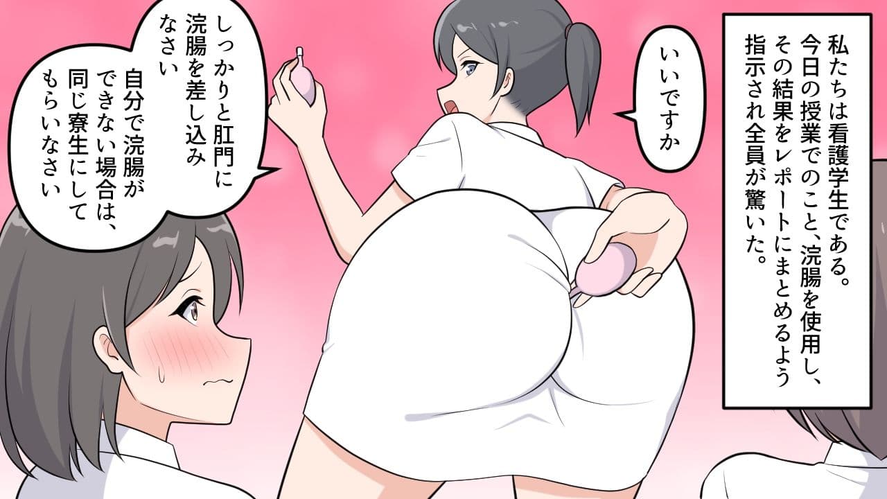 羞恥の浣腸実習レポート サンプル 2
