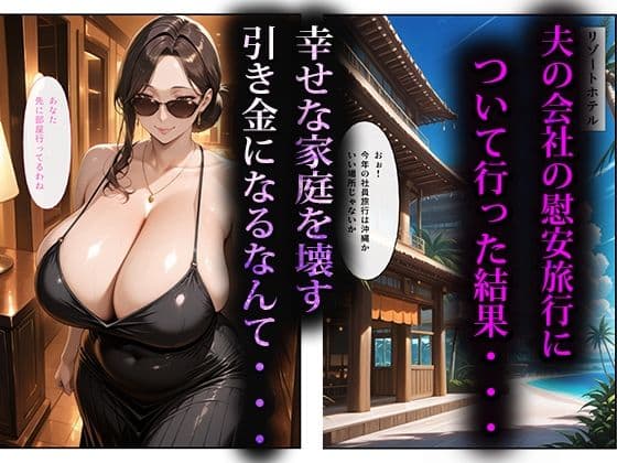 寝取らせ人妻〜慰安旅行編〜 サンプル 1