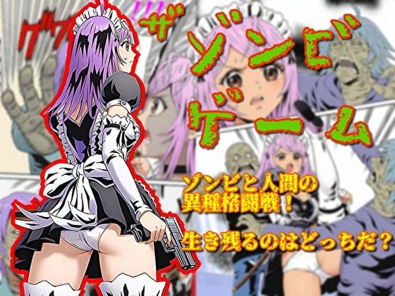 ザ・ゾンビゲーム