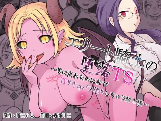 エリート騎士の堕落TS〜男に戻れたのに再びTSサキュバス堕ちしちゃう騎士様〜